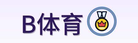 B体育 Logo